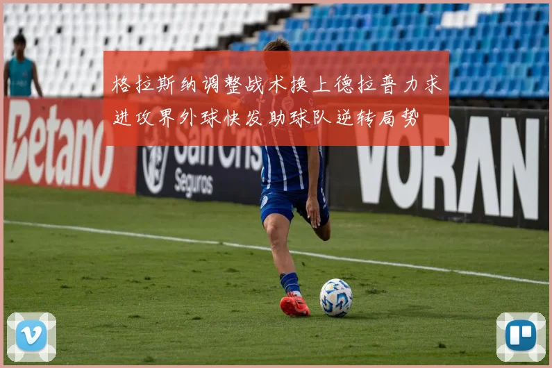 格拉斯纳调整战术换上德拉普力求进攻界外球快发助球队逆转局势