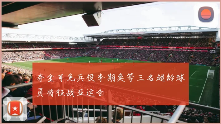 夺金可免兵役李期奕等三名超龄球员将征战亚运会