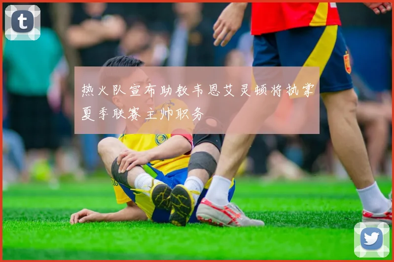 热火队宣布助教韦恩艾灵顿将执掌夏季联赛主帅职务