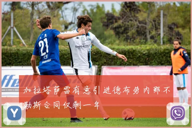 加拉塔萨雷有意引进德布劳内那不勒斯合同仅剩一年