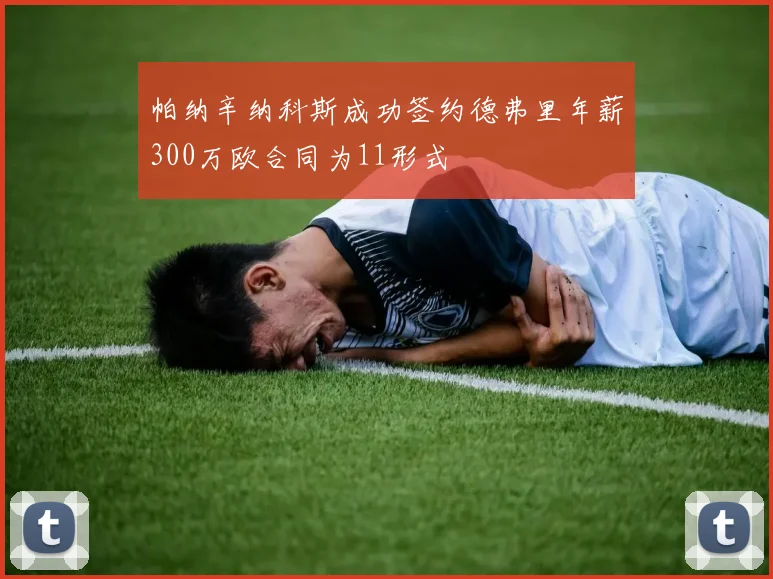帕纳辛纳科斯成功签约德弗里年薪300万欧合同为11形式