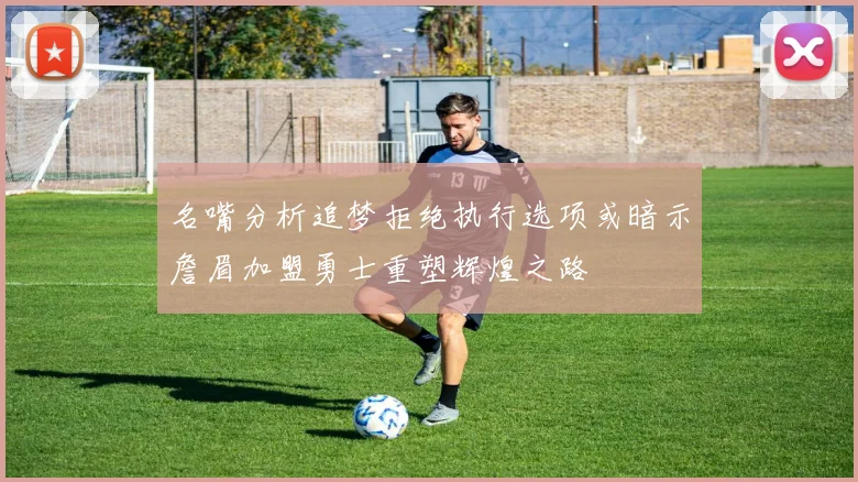 名嘴分析追梦拒绝执行选项或暗示詹眉加盟勇士重塑辉煌之路