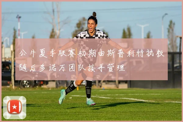 公牛夏季联赛初期由斯普利特执教随后多诺万团队接手管理