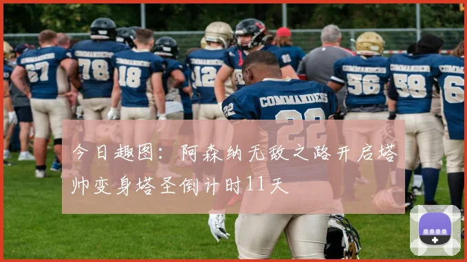 今日趣图：阿森纳无敌之路开启塔帅变身塔圣倒计时11天