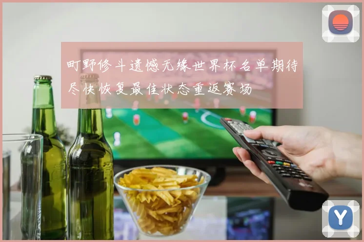 町野修斗遗憾无缘世界杯名单期待尽快恢复最佳状态重返赛场
