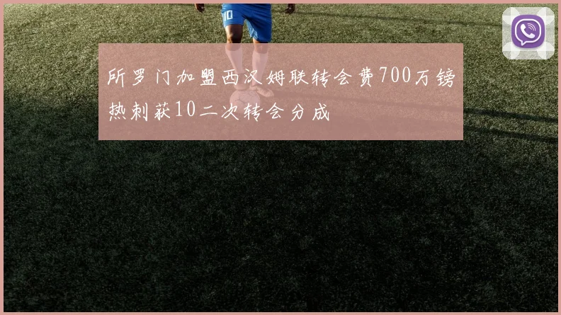 所罗门加盟西汉姆联转会费700万镑热刺获10二次转会分成