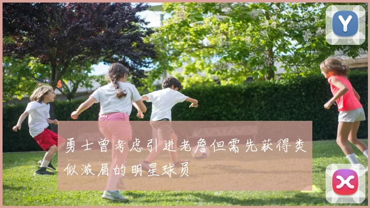 勇士曾考虑引进老詹但需先获得类似浓眉的明星球员