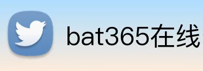 bat365在线登录入口 Logo